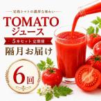 TOMATOジュース 5本セット 定期便