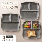 食器 グラス 皿 美濃焼 ランチプレート titto