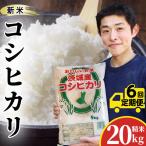 コシヒカリ 20kg