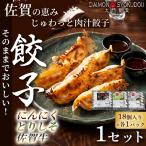 18個入×各1P にんにく餃子 とりしそ餃子 佐賀牛餃子 1セット