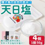天日塩 計200g