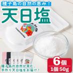 天日塩 計300g