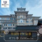 ホテル 券15,000円分 祇園 ラグジュアリー
