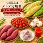 テトテ定期便 プレミアム+ プラス コース