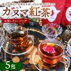 カヌマ紅茶 お試しティーバッグ 5包セット 3g×5包
