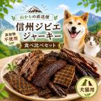 ~山からの直送便~ 信州ジビエ ジャーキー 犬猫用 食べ比べセット