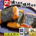 福岡有明のり 焼海苔と味付海苔袋 20g×各3袋セット