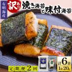 福岡有明のり 焼海苔と味付海苔袋 20g×各1袋セット