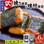 福岡有明のり 焼海苔と味付海苔袋 20g×各1袋セット