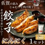 大門餃子 にんにく 12個入×3P 3セット