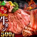 味付きロング牛タン500g