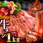 味付きロング牛タン1kg