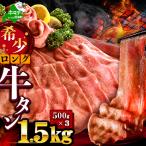 味付きロング牛タン1.5kg