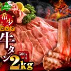 味付きロング牛タン2kg