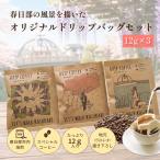 DRIP COFFEE はるたびブレンド