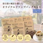 DRIP COFFEE はるたびブレンド
