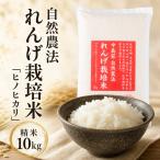 自然農法れんげ栽培米 ヒノヒカリ 精米 10kg