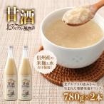 北アルプスの風物語 甘酒 2本入り