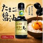 たまごに醤油 150ml×3本