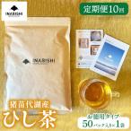 お茶 猪苗代湖産ひし茶 お徳用 ティーバッグ