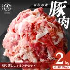 志布志産豚肉切り落とし&豚ミンチセット 計2kg