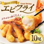 エビフライ 10尾