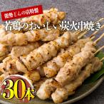九州産若鶏の串焼き 30本セット 6本×5パック