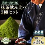 宇治抹茶 茶師十段 石臼挽き 飲み比べ3種
