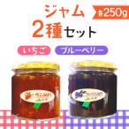 ジャム2種セット AF120