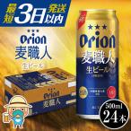 最短3日以内発送 オリオンビール 麦職人
