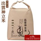出雲神立米 つや姫 または きぬむすめ 精米10kg