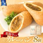 じっくり煮込んだ松阪牛入りカレーパン