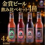 ビール クラフトビール 4本