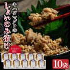 キハダマグロのしょいのみ漬け 10袋