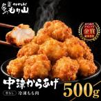 元祖 中津からあげ もり山 骨なし もも肉 500g