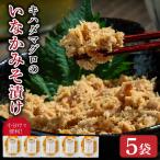キハダマグロのいなかみそ漬け 5袋