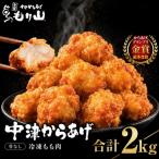 元祖 中津からあげ もり山 骨なし もも肉 500g×4袋
