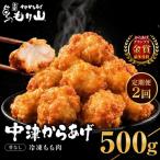 元祖 中津からあげ もり山 骨なし もも肉 500g