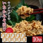 キハダマグロのいなかみそ漬け 10袋