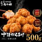 元祖 中津からあげ もり山 骨なし もも肉 500g