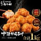 元祖 中津からあげ もり山 骨なし もも肉 1kg