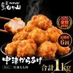 元祖 中津からあげ もり山 骨なし もも肉 1kg