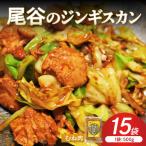 尾谷のジンギスカン 味付鶏肉 むね肉 500g×15袋