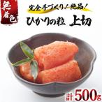 ひかりの粒 上切 明太子 500g