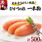 ひかりの粒 一本物 明太子 500g
