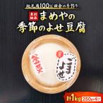 まめやの季節の寄せ豆腐 1丁250g×4