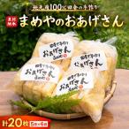 まめやのふっくら油揚げ おあげさん 5枚入×4袋