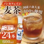 3ヵ月 定期便 ノンカフェイン麦茶 600ml