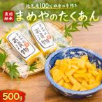 まめやのたくあん 500g