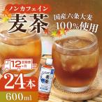 12ヵ月 定期便 ノンカフェイン麦茶 600ml
